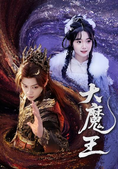 大魔王封面图