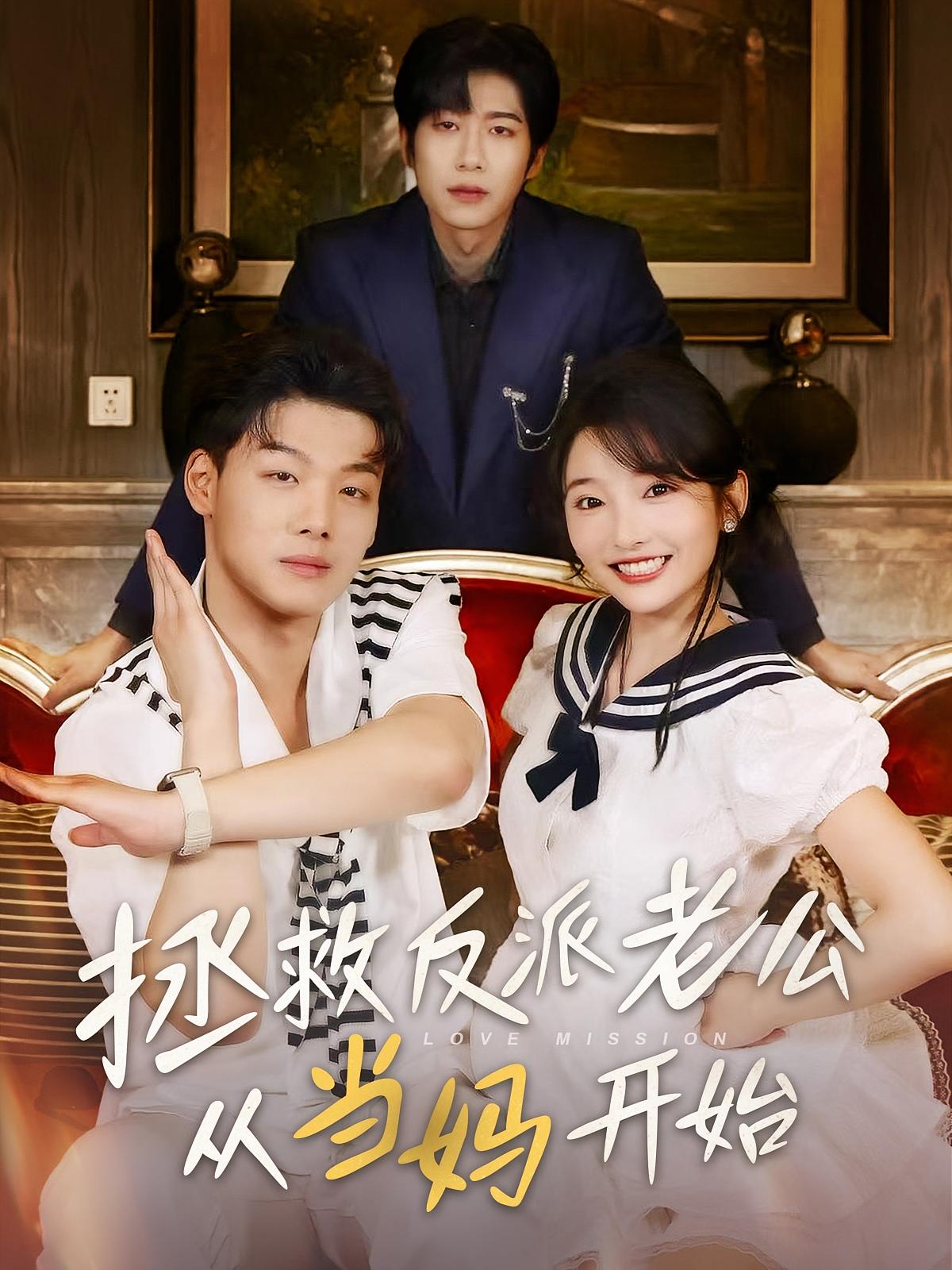 拯救反派老公从当妈开始 都市情感·都市·全80集 马维丽&刘宸宇&范哲宇