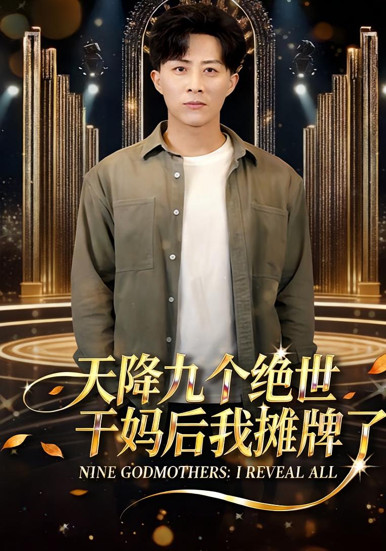 天降九个绝世干妈后我摊牌了