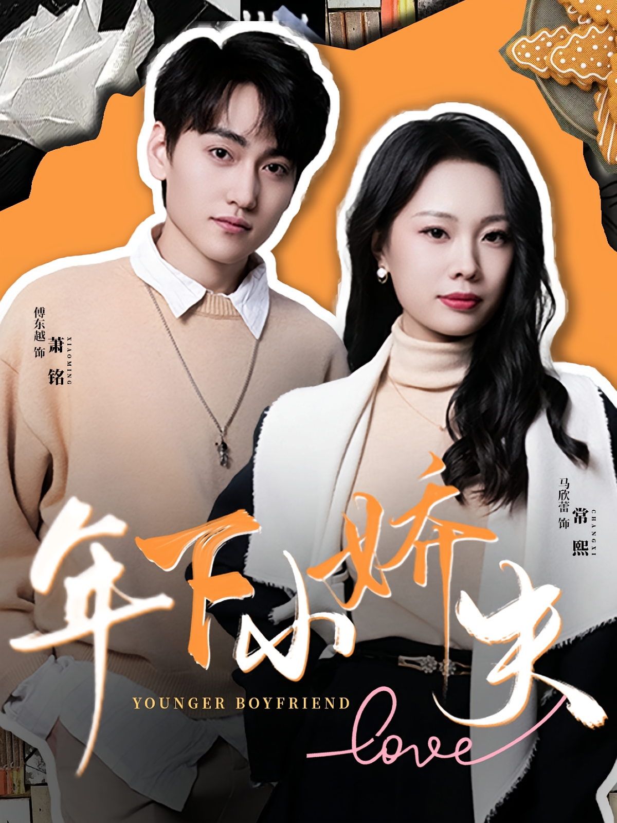 年下小娇夫 奇幻爱情·重生·全75集 傅东越&马欣蕾&胡逸航