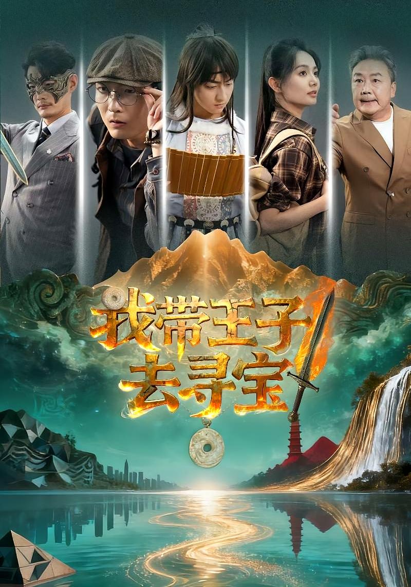 我带王子去寻宝封面图
