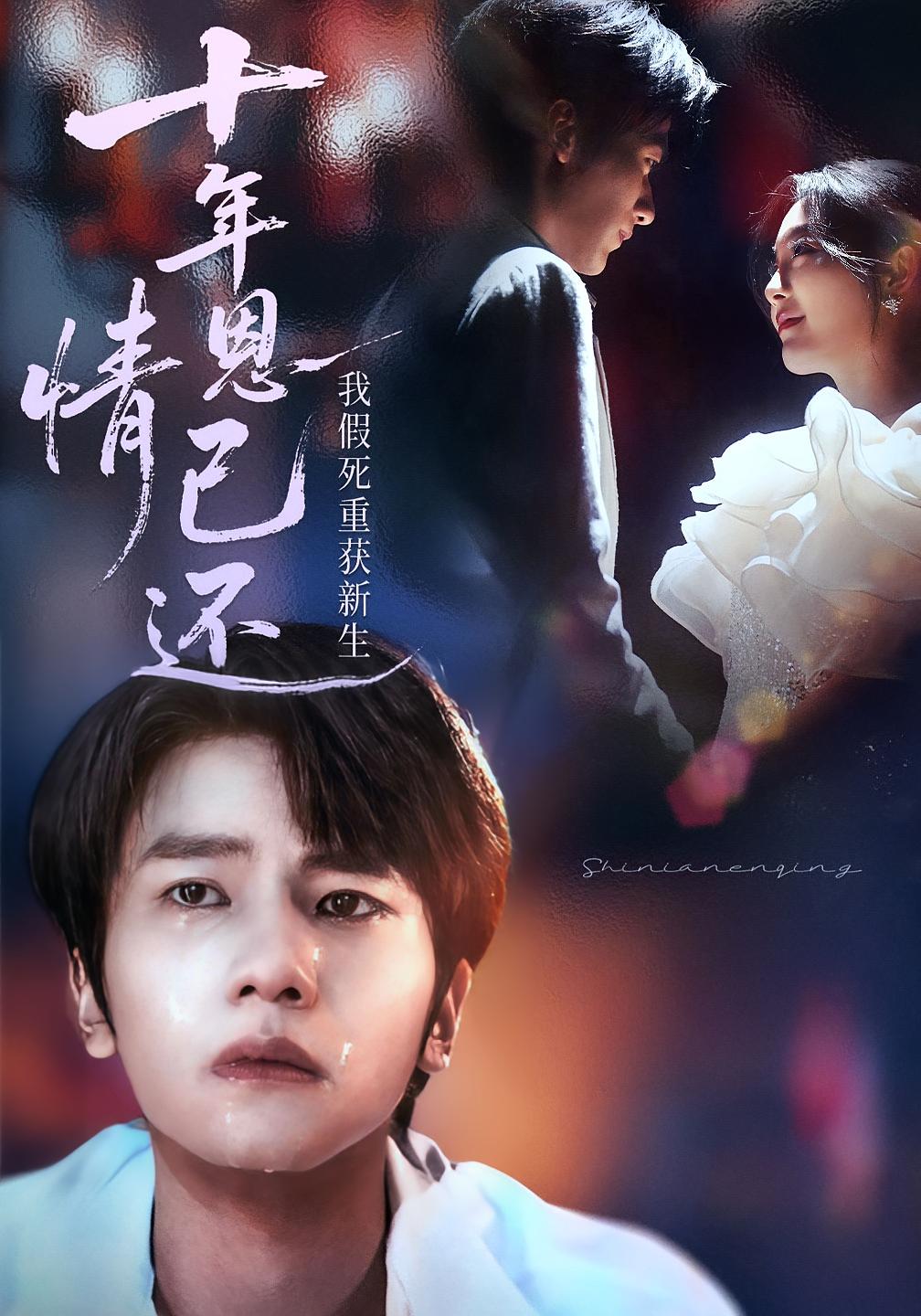 十年恩情已还，我假死重获新生 都市情感·总裁·全53集 吴俊杰&丁紫含&陈团