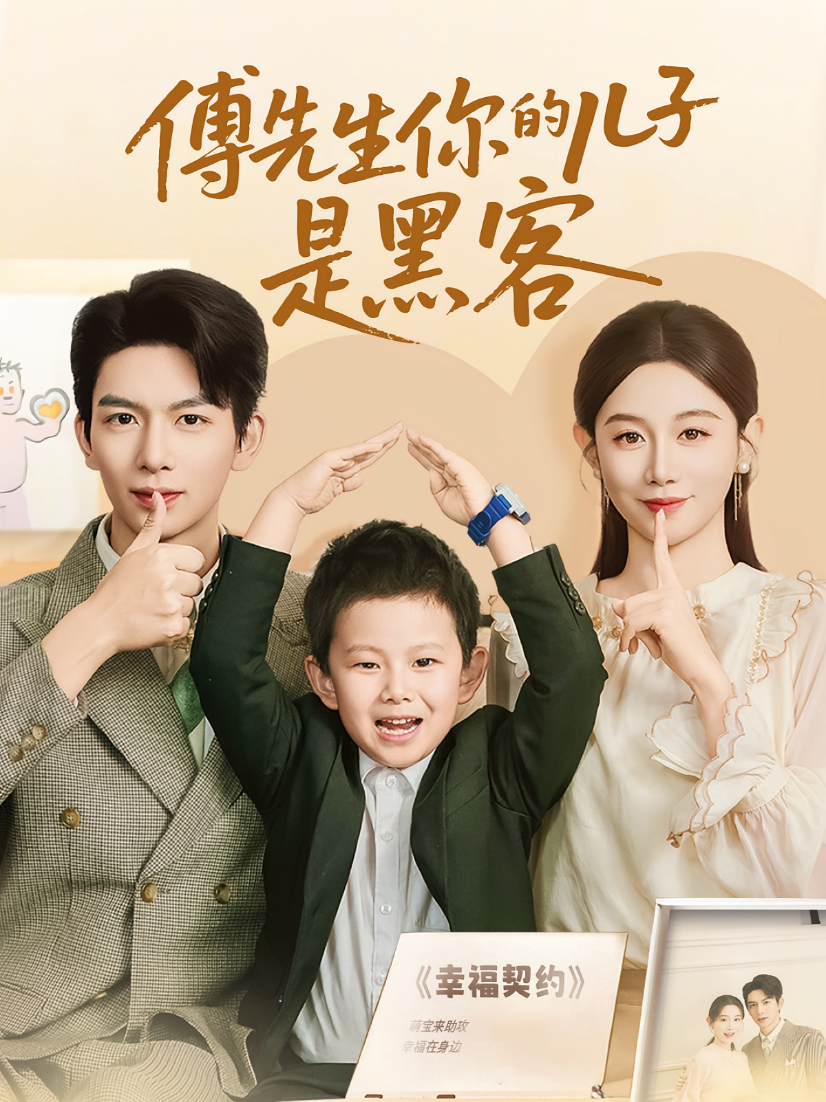 傅先生你的儿子是黑客 都市情感·都市·全77集 马铭婕&叶小猫&史梦新