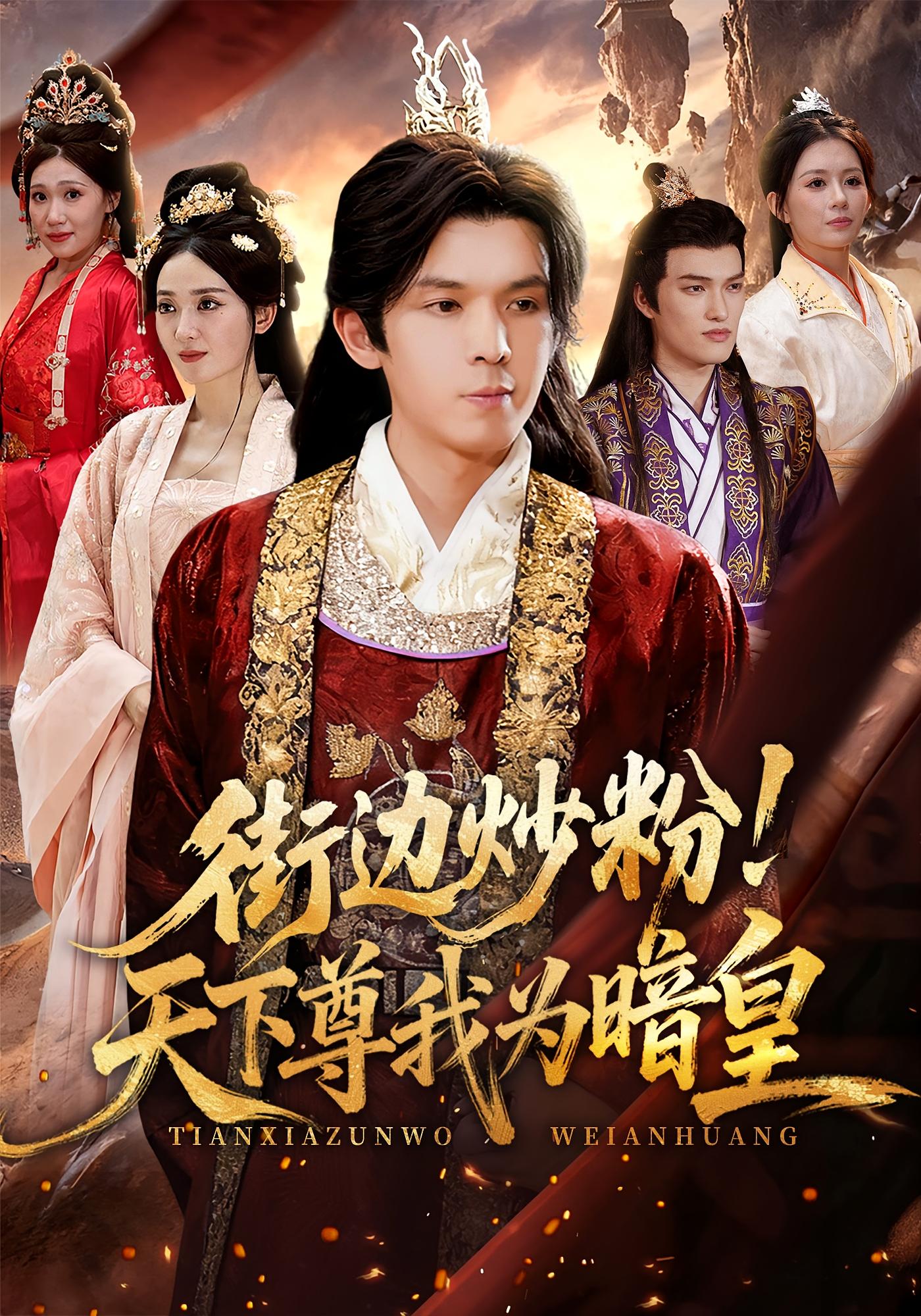 街边炒粉！天下尊我为暗皇 江湖武侠·马甲·全70集 王子铭&程昕玥&张天维