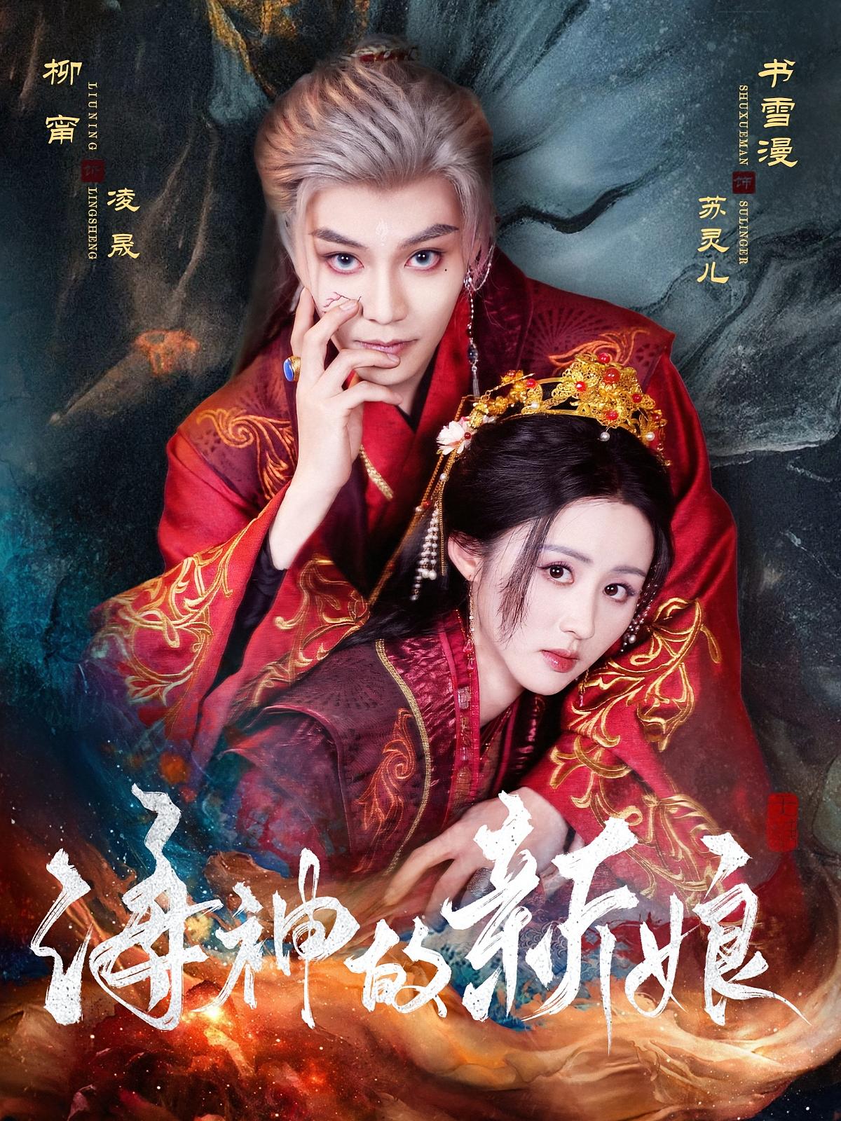 海神的新娘 仙侠情缘·灰姑娘·全71集 柳甯&书雪漫&左思然