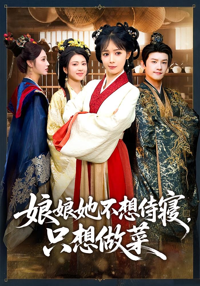 娘娘她不想侍寝，只想做菜 古风言情·穿越·逆袭 鳗鱼&宋柯君&关文