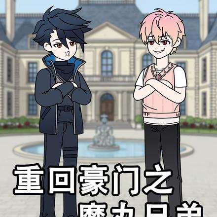 重回豪门之魔丸兄弟