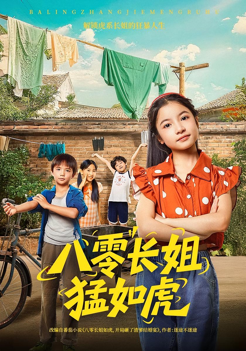 八零长姐猛如虎 萌宝·穿越·全69集 艾江山&韩文轩&马昆