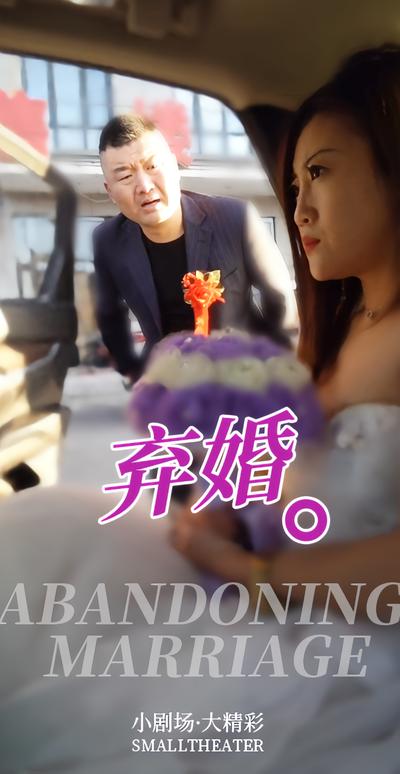 弃婚封面图