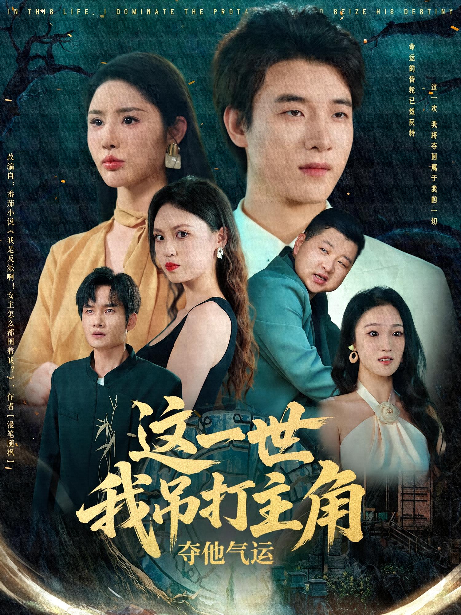 这一世我吊打主角夺他气运 都市脑洞·都市·全75集 张翊轩&洪森&苏敏