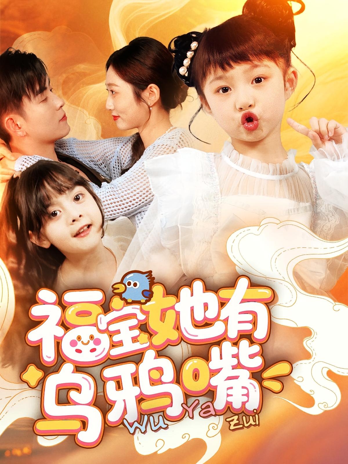 福宝她有乌鸦嘴 打脸虐渣·萌宝·全77集 郭思宇&石佳&俞奕宁