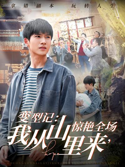 变型记：我从山里来惊艳全场封面图