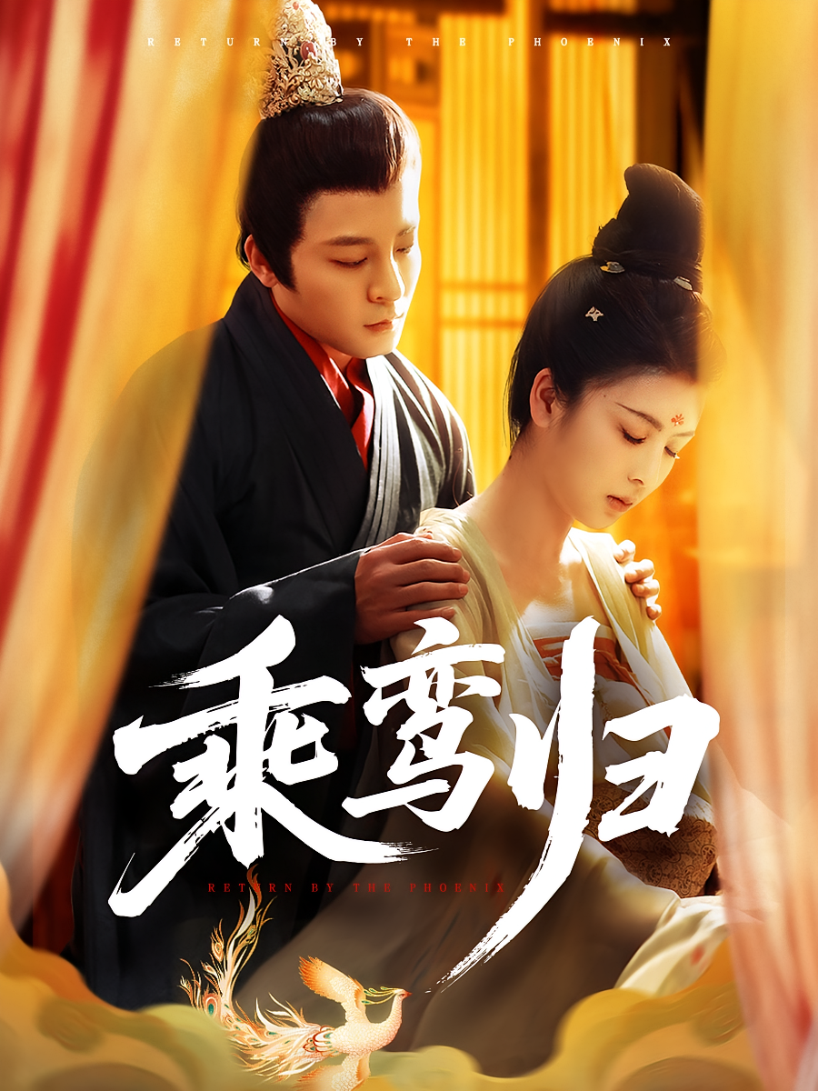 乘鸾归 宫斗宅斗·重生·全115集 丁敬一&言欢&贠辰鑫