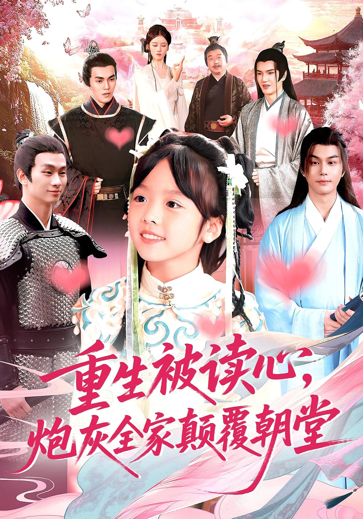重生被读心，炮灰全家颠覆朝堂 萌宝·亲情·全107集 林准&肖乔月&张楚旋