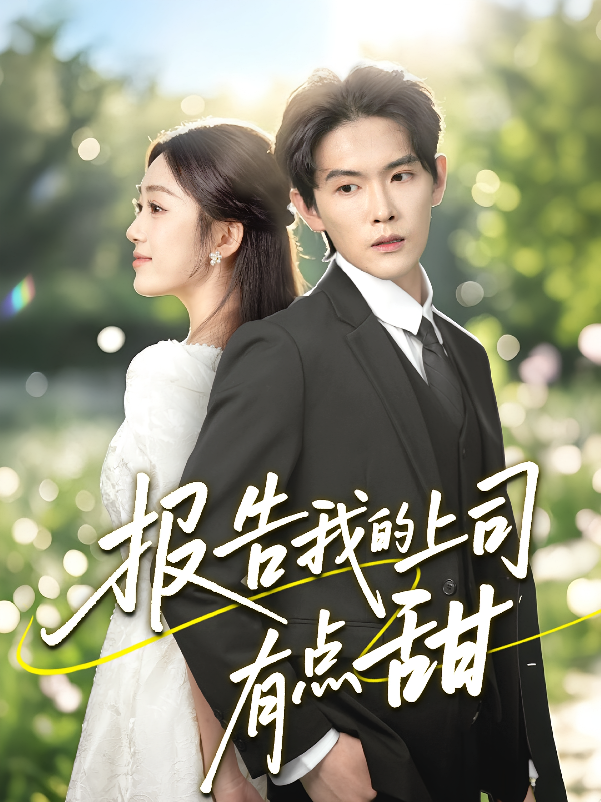 报告我的上司有点甜 都市情感·总裁·全97集 杨屿骁&薛琪慧&卢锦瑞