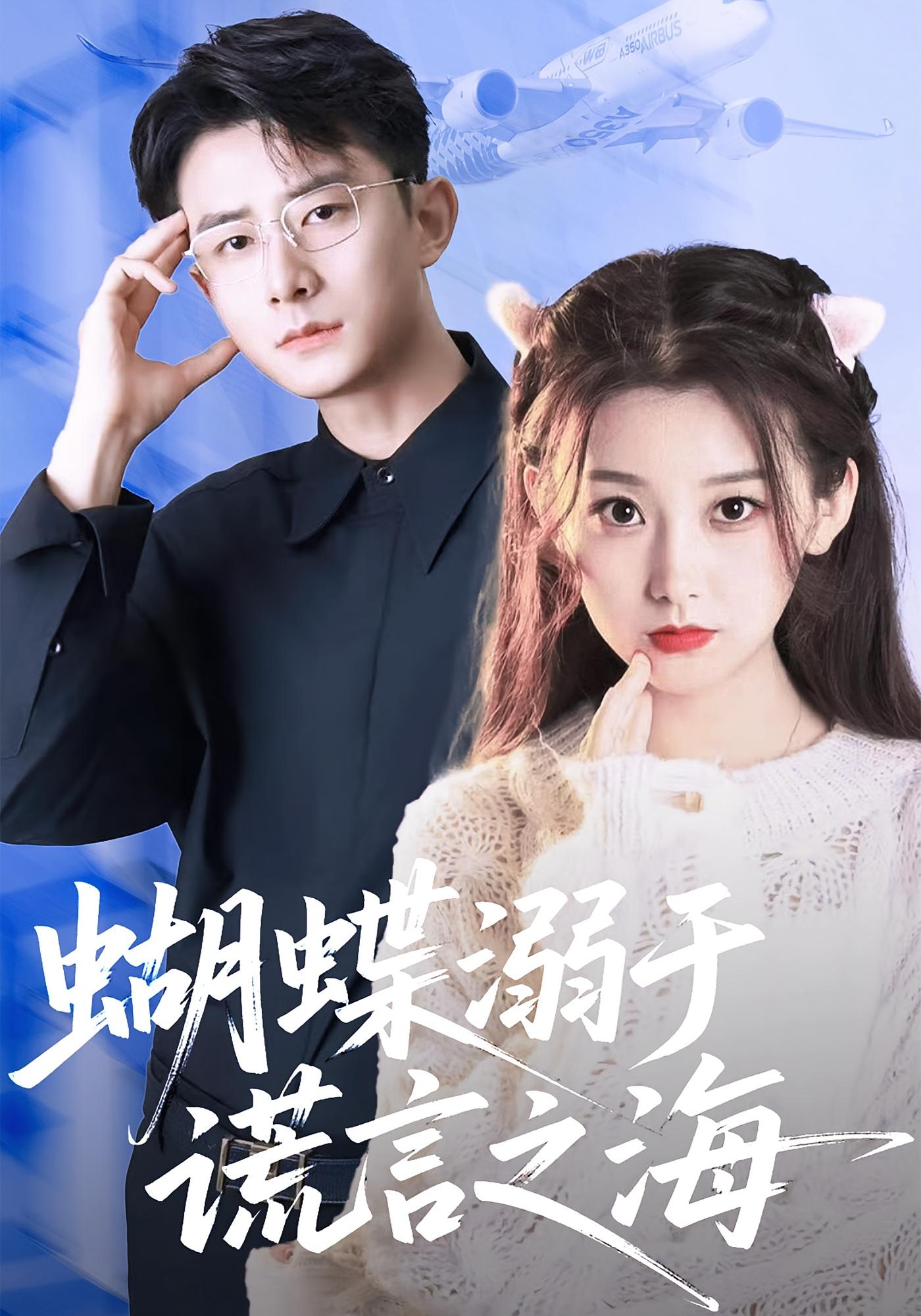 蝴蝶溺于谎言之海 都市情感·都市·全50集 王倩&刘书杰&孙昊