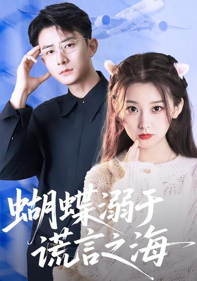 蝴蝶溺于谎言之海封面图