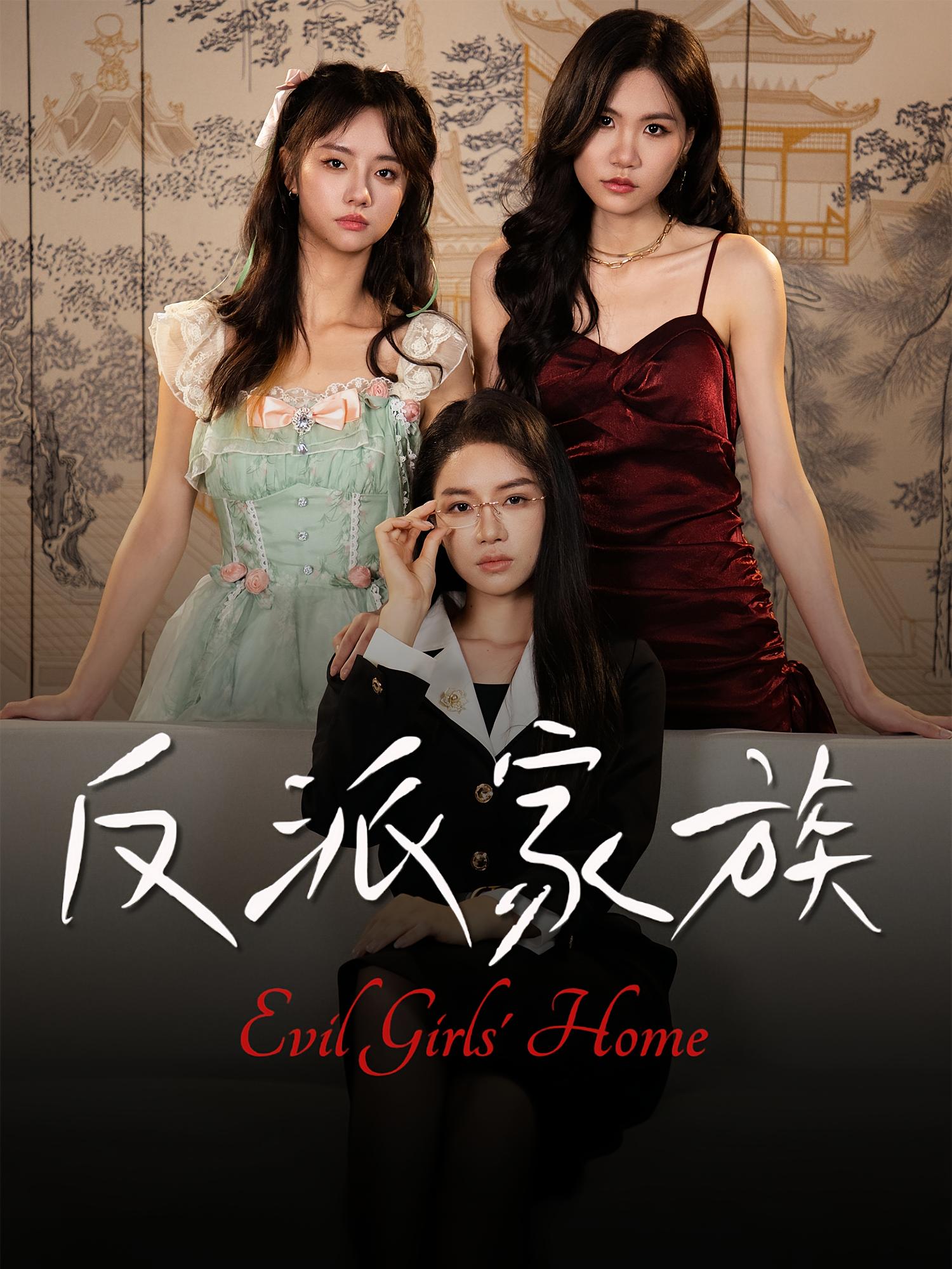 反派家族 女性成长·都市·全42集 舒垚&刘汐言&夏娜