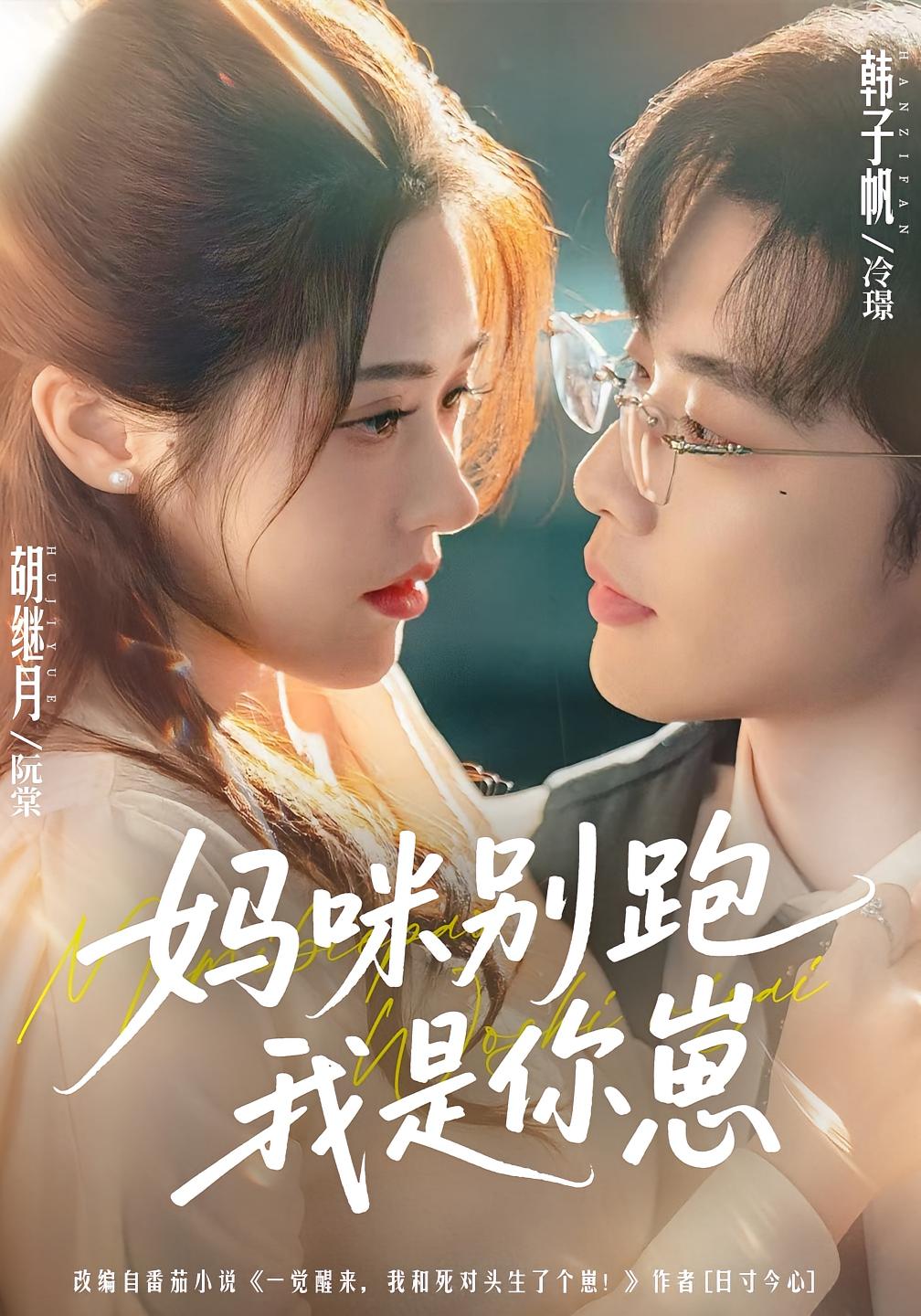 妈咪别跑我是你崽 都市情感·都市·全93集 胡继月&韩子帆