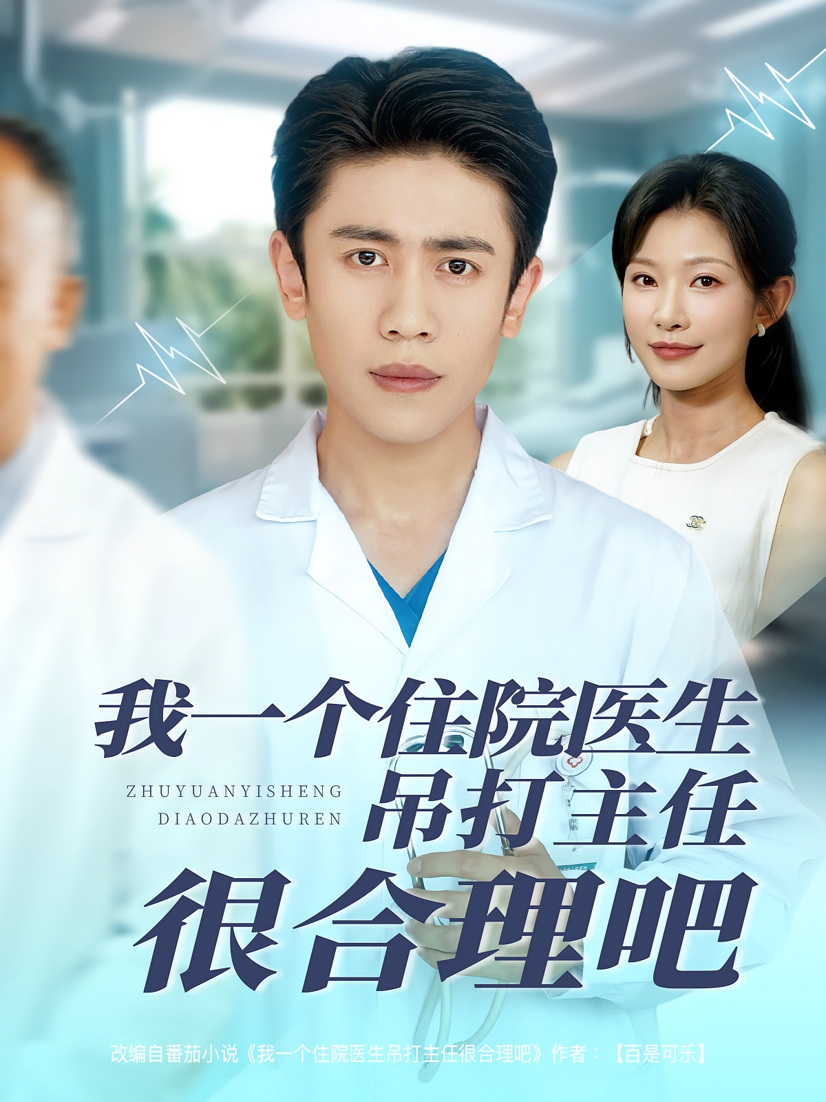 我一个住院医生吊打主任很合理吧 都市脑洞·都市·全74集 朱博&刘灿&周越