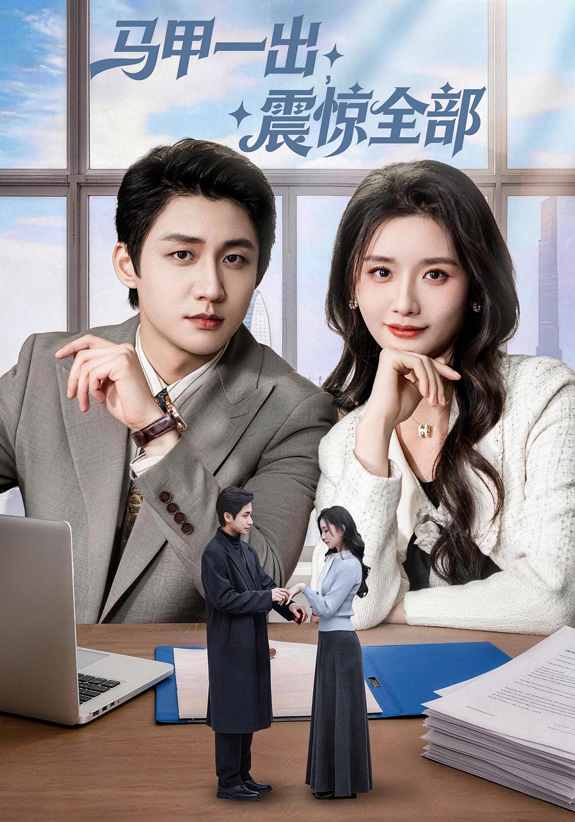 马甲一出震惊全部