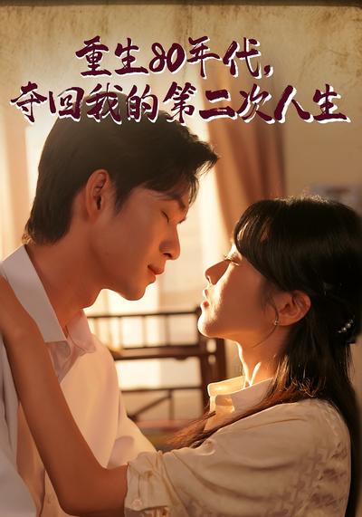 重生80年代夺回我的第二次人生封面图