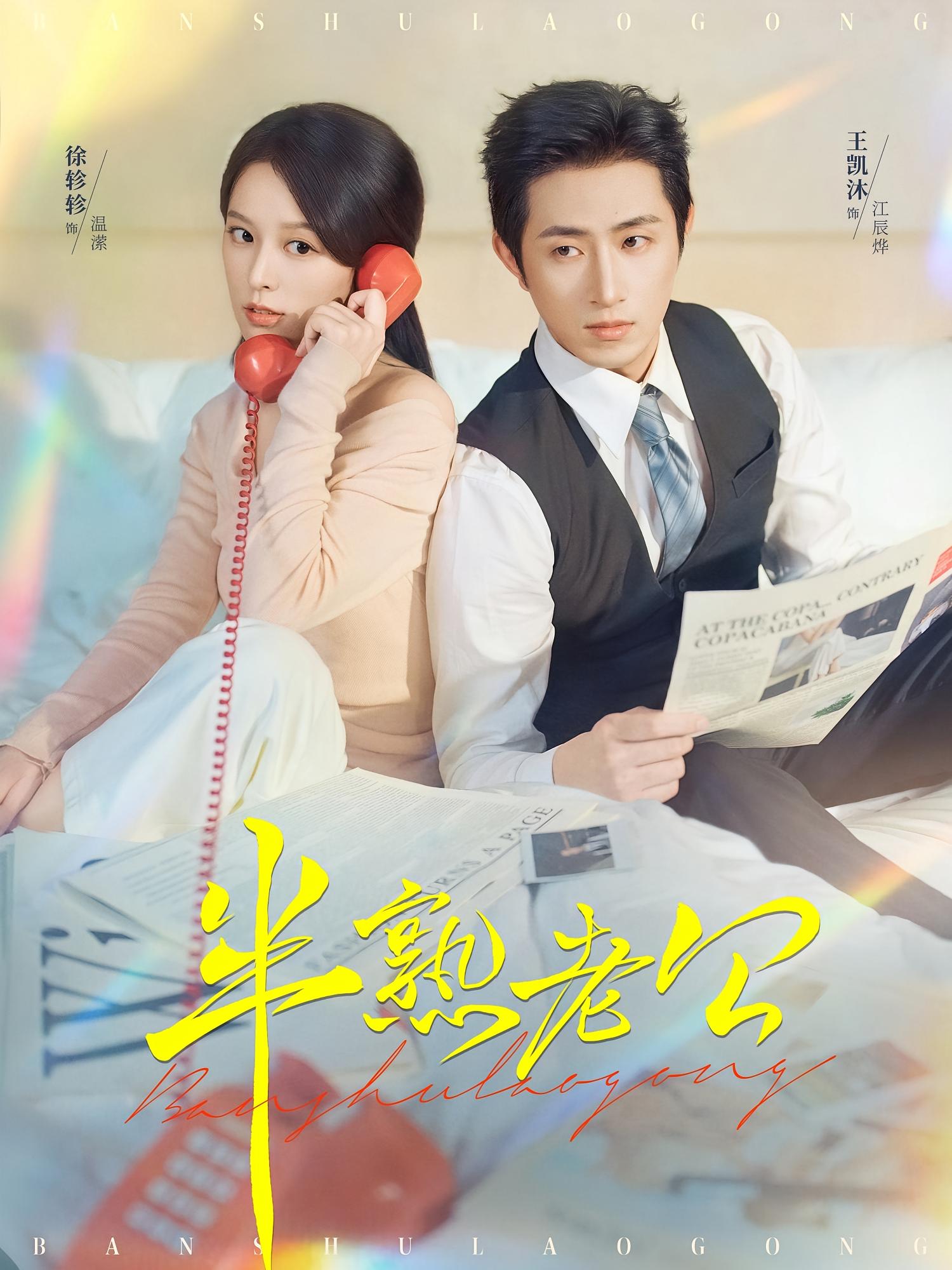 半熟老公 都市情感·都市·全71集 王凯沐&刘耘彤&徐轸轸