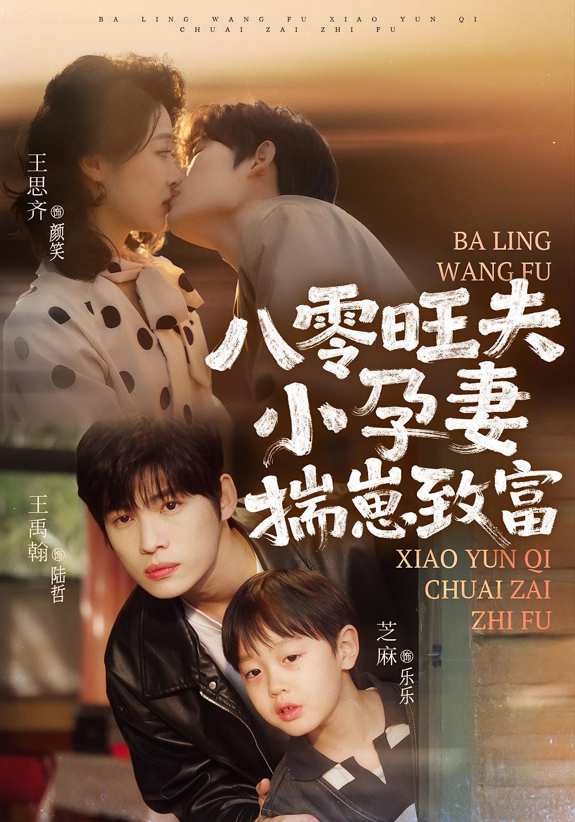 八零旺夫小孕妻，揣崽致富 女性成长·重生·全75集 王思齐&王禹翰&易易