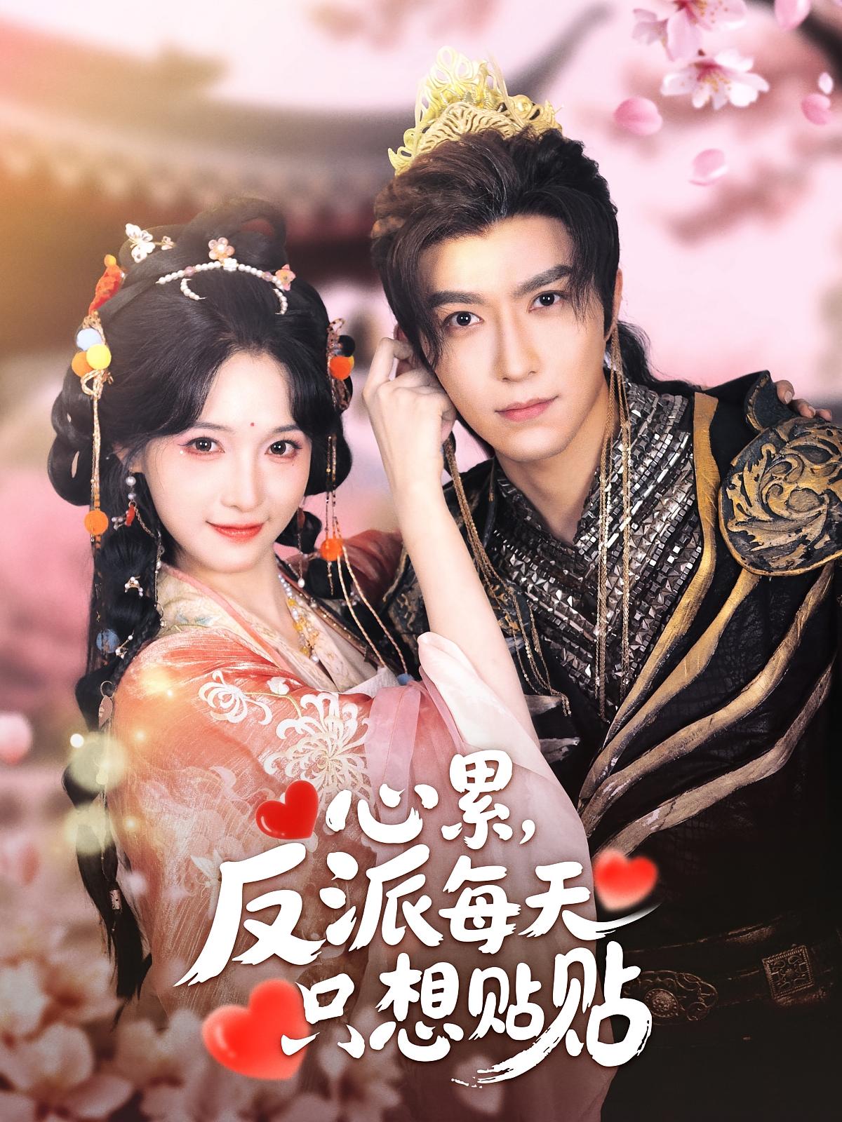 心累，反派每天只想贴贴 奇幻爱情·穿书·全80集 李柏言&甜九洛&谭丽芳