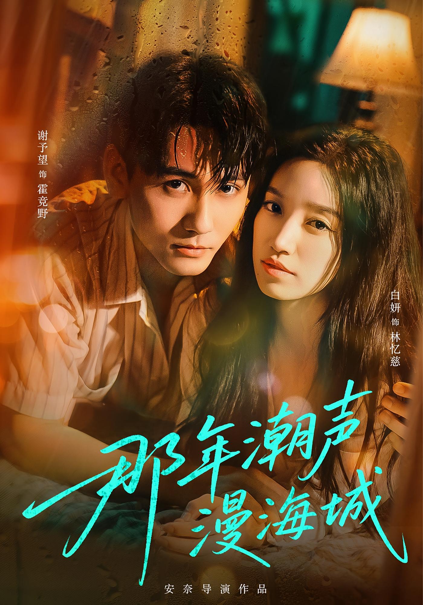 那年潮声漫海城 年代爱情·总裁·全62集 白妍&谢予望&李松珂