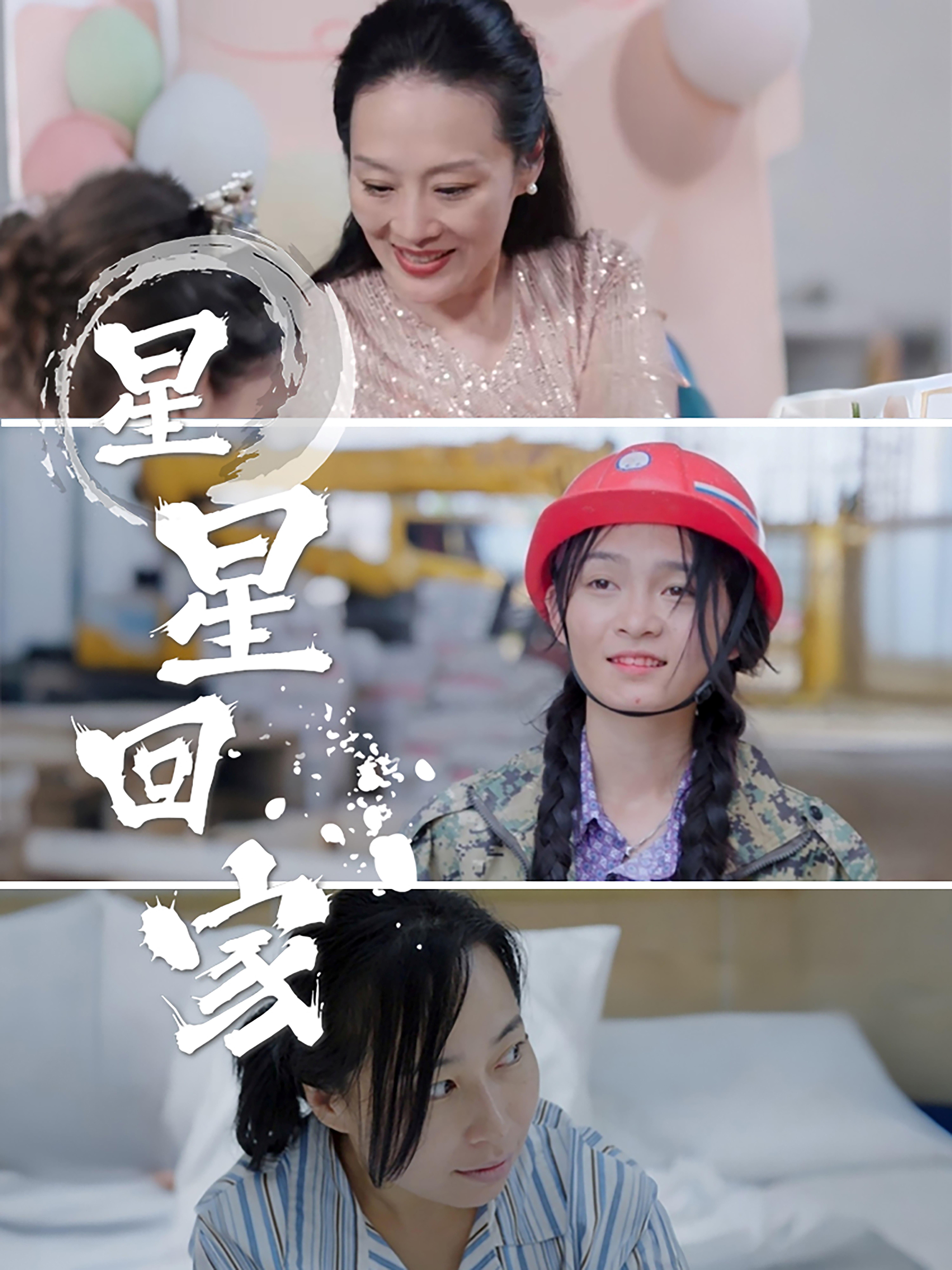 星星回家 都市日常·亲情·全36集 黄玺霖&蔡俊一&陈洁