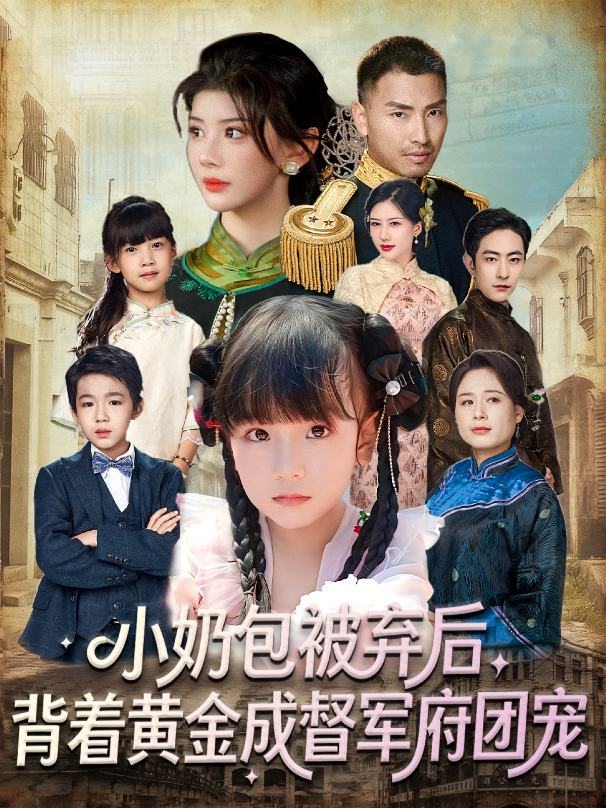 小奶包被弃后，背着黄金成督军府团宠 萌宝·打脸虐渣·全60集 谭欣鹏&刘予黎&蔡雨桐