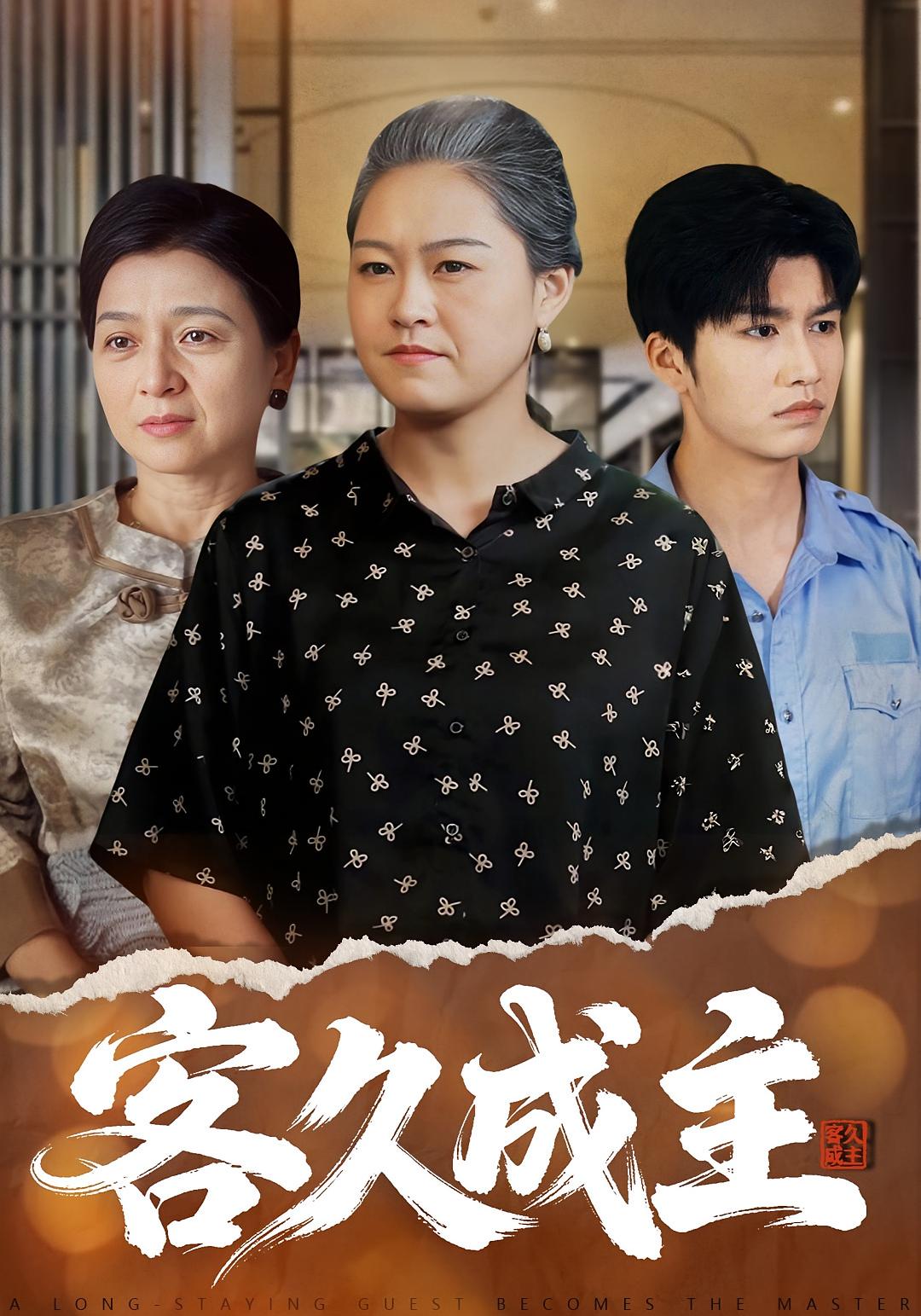 客久成主 都市日常·都市·全35集 赵娜&陈晓兮&李永恒瑞