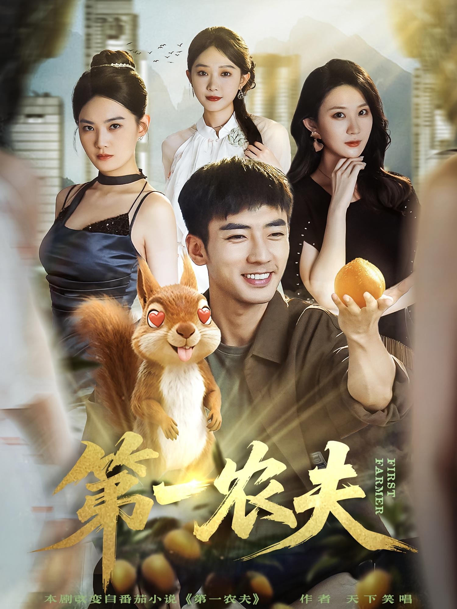 第一农夫 都市脑洞·都市·全80集 张瀚文&罗丹妮&王奕嘉