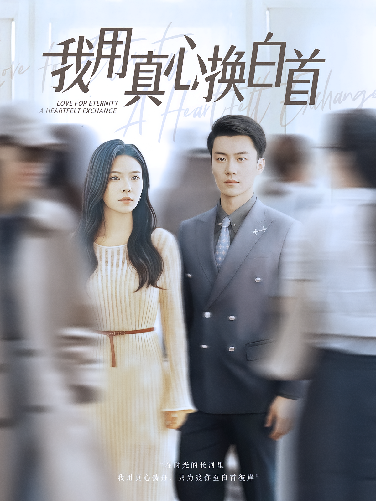 我用真心换白首 都市情感·都市·全80集 高笑笑&琪梵&戴士钦