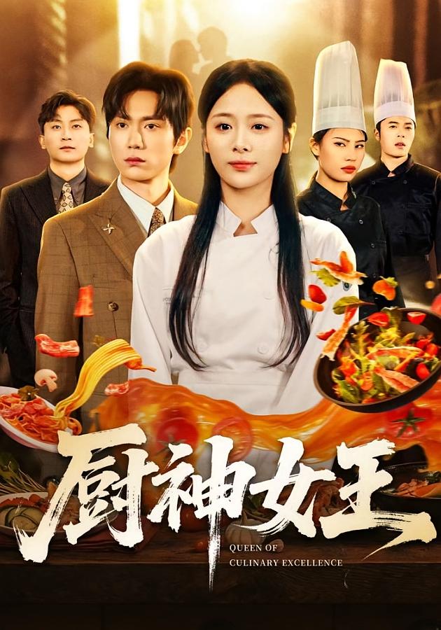 厨神女王 女性成长·都市·总裁 包颜萁&董佳霖&汪雪
