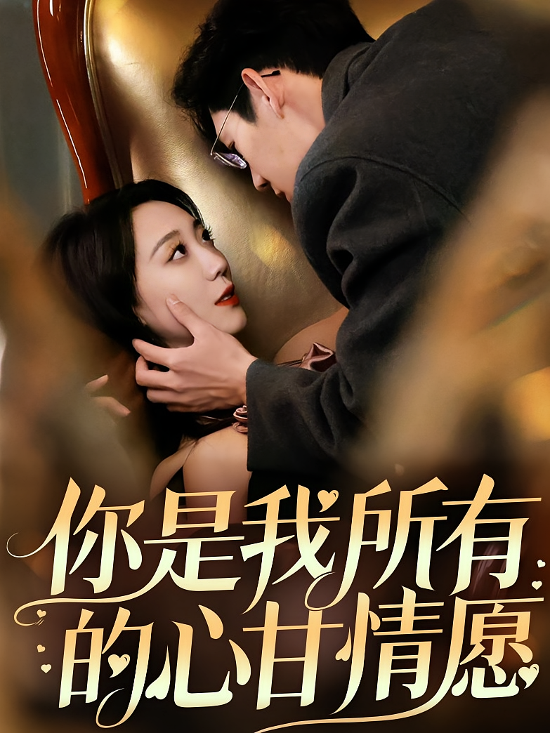 你是我所有的心甘情愿 都市情感·都市·全61集 赵保健&高佳琪&小茉莉