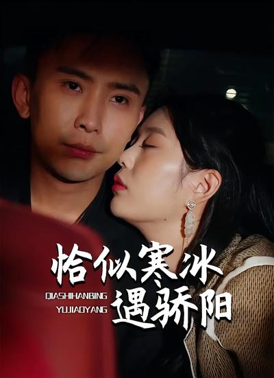 恰似寒冰遇骄阳