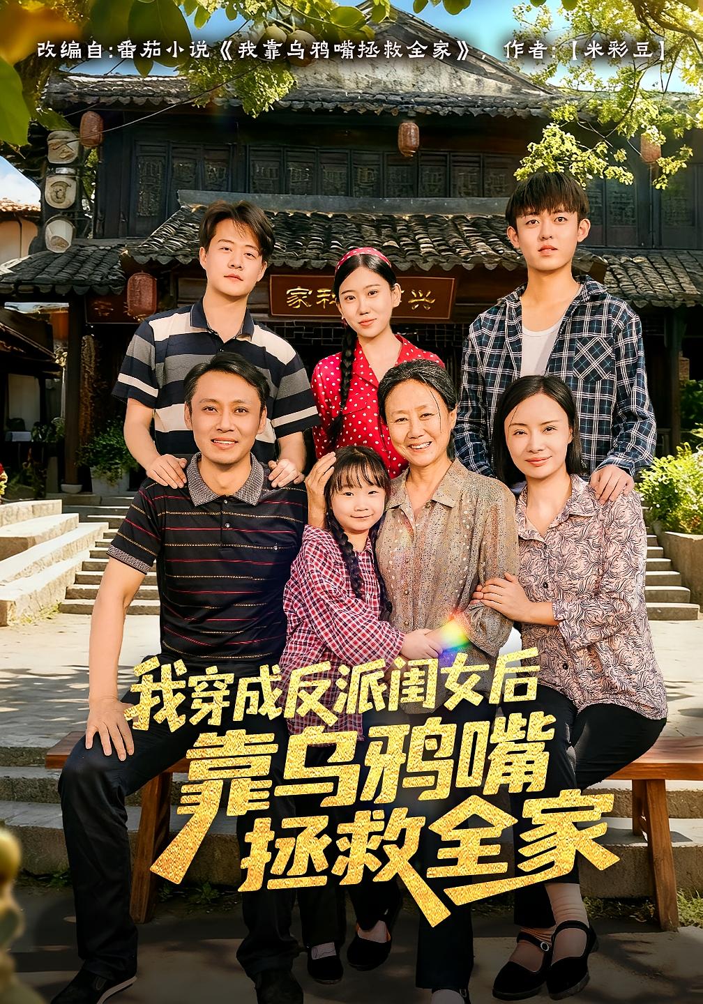 我穿成反派闺女后靠乌鸦嘴拯救全家 家庭伦理·萌宝·全60集 小茉莉&姜华&杨紫艺（杨洋）