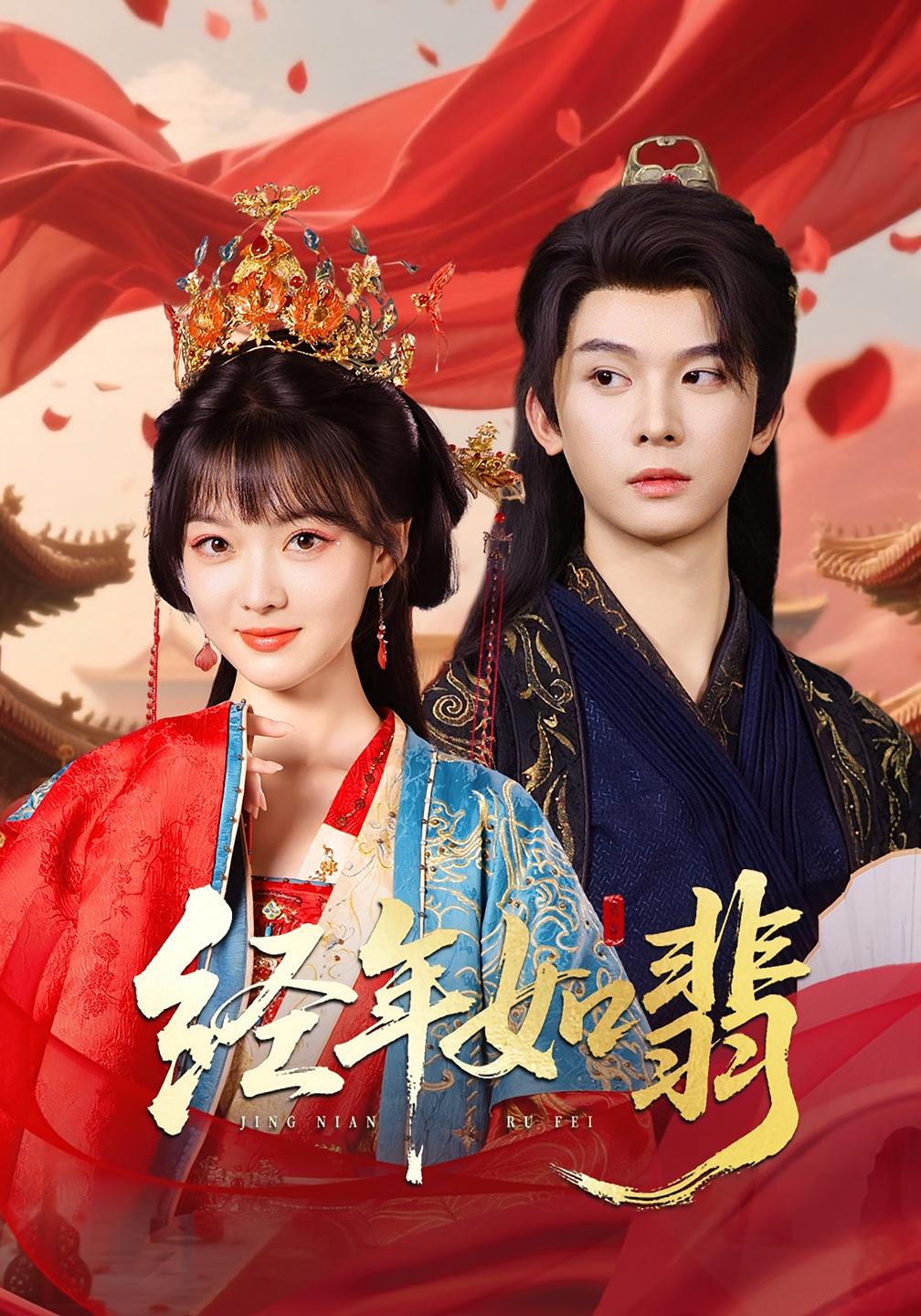 经年如翡 古风言情·穿书·全81集 杨帆&李宣辰&欧元杰