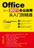 Office 2021办公应用从入门到精通