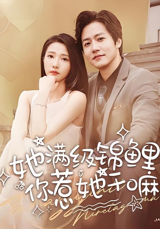 她满级锦鲤，你惹她干嘛 奇幻脑洞·锦鲤·全88集 孙雪阳&张启璇&赵艳丹