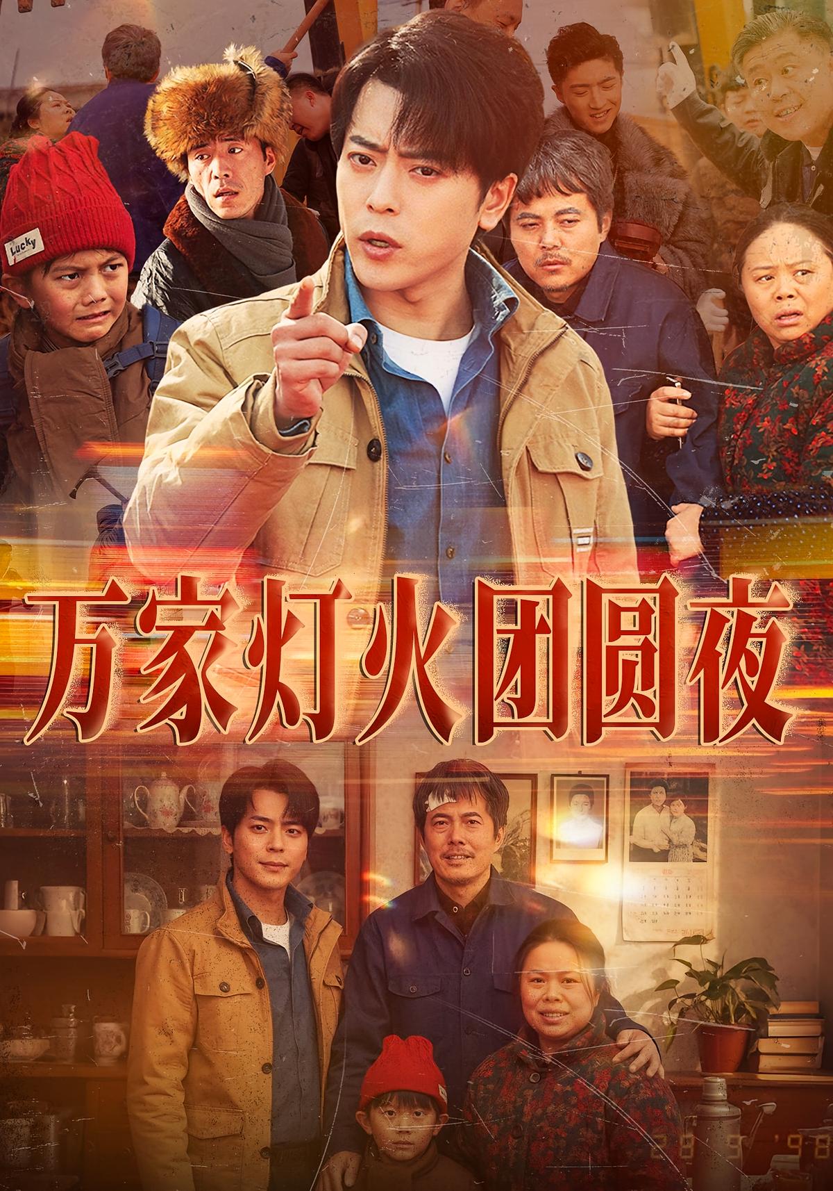 万家灯火团圆夜封面图