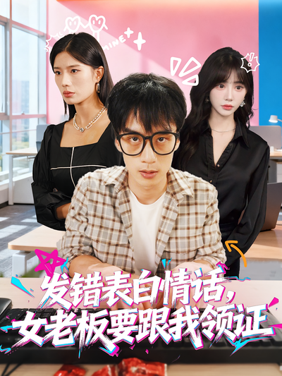 发错表白情话女老板要跟我领证封面图