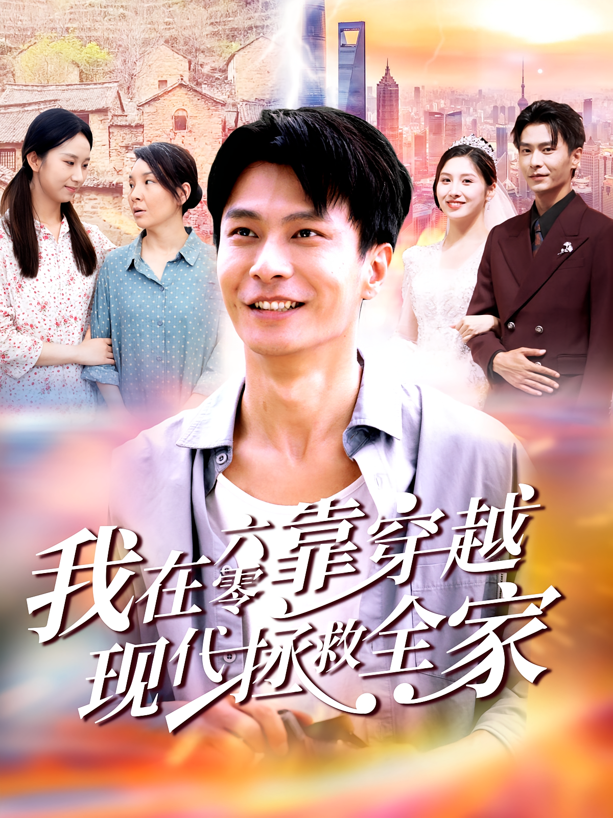 我在六零靠穿越现代拯救全家 奇幻脑洞·穿越·全80集 赵德昊&倪艺菲&牛壮