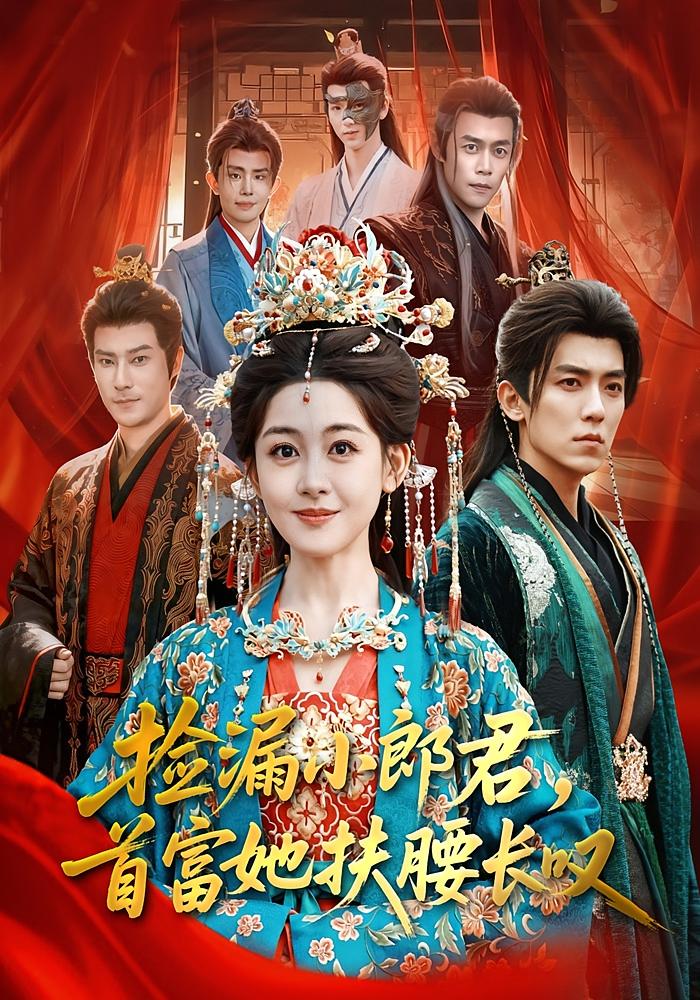 捡漏小郎君首富她扶腰长叹