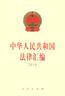 中华人民共和国法律汇编（2016）