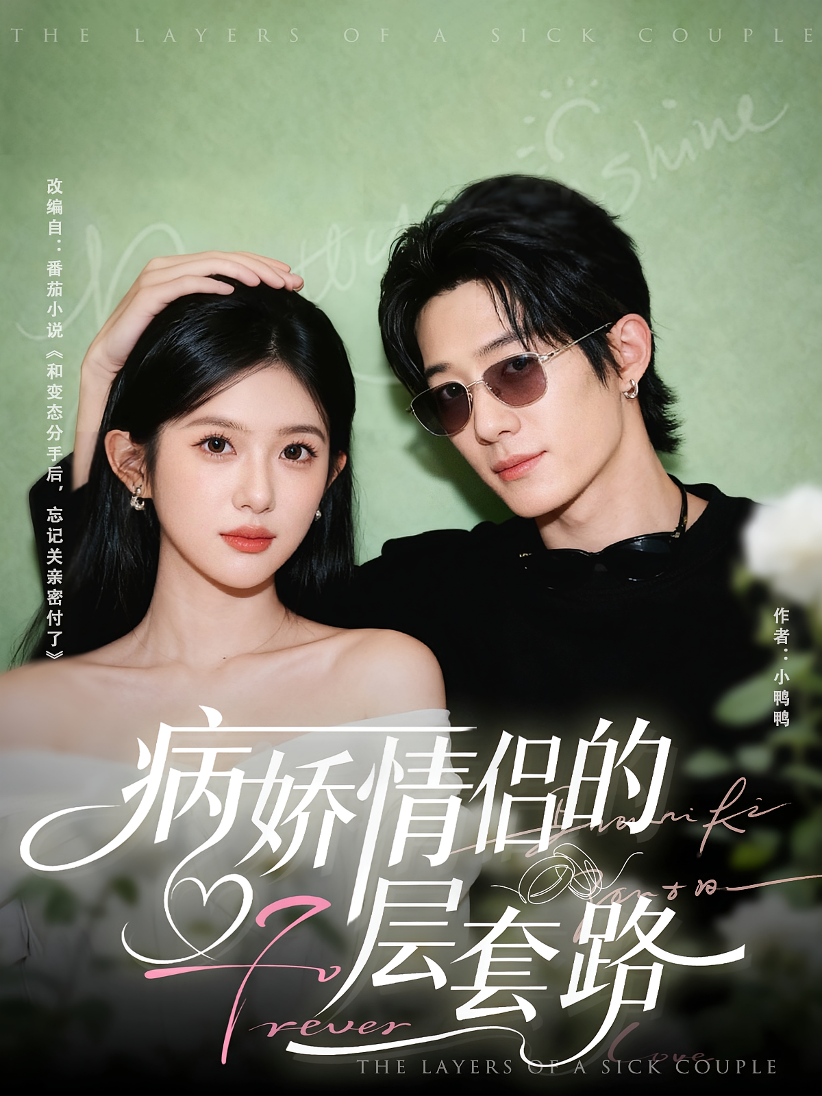 病娇情侣的千层套路 奇幻爱情·都市·全80集 芷芃&向明&张雅坤