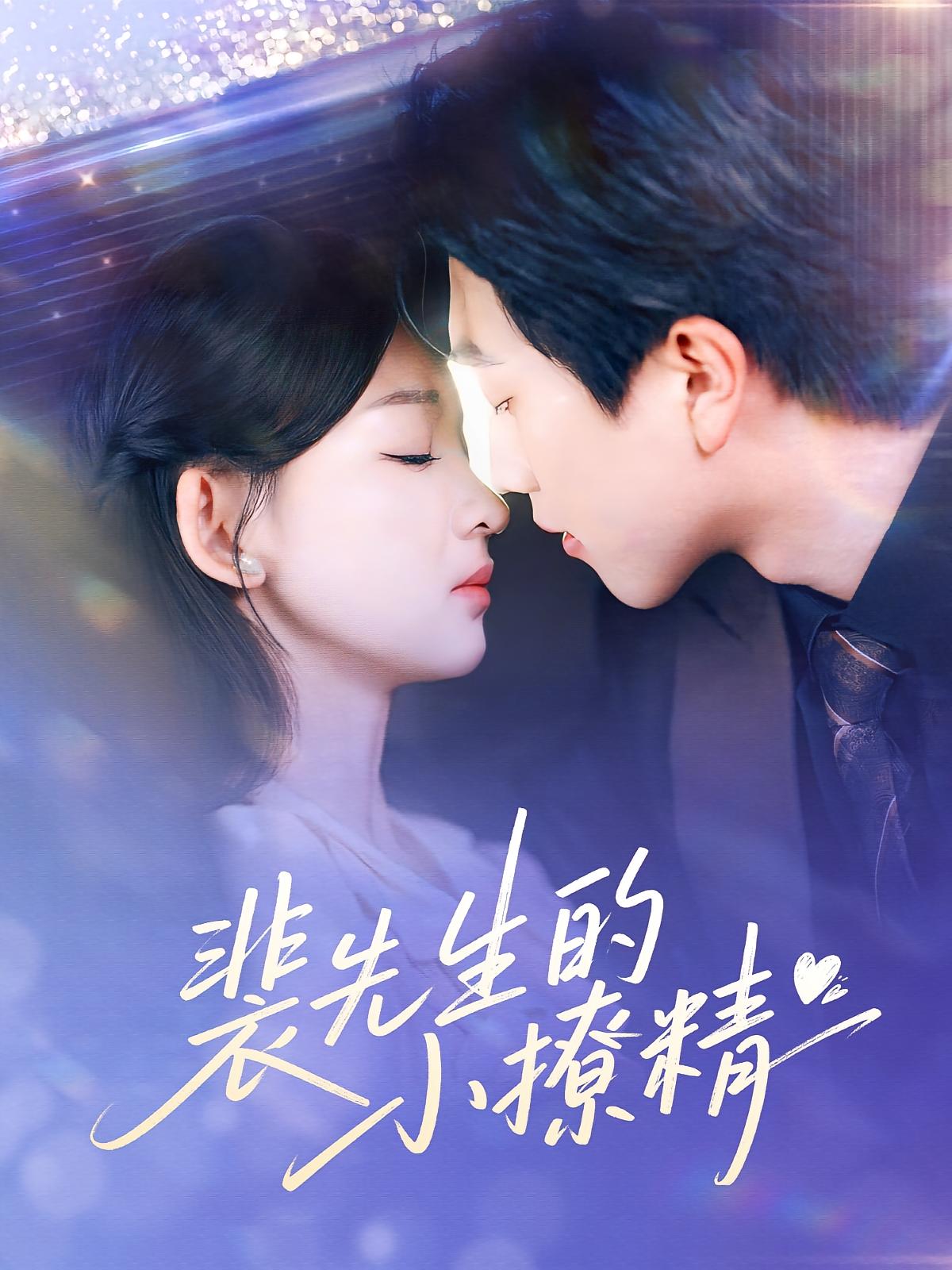 裴先生的小撩精 现代言情·总裁·全84集 周士超&李家圆子&唐晶晶