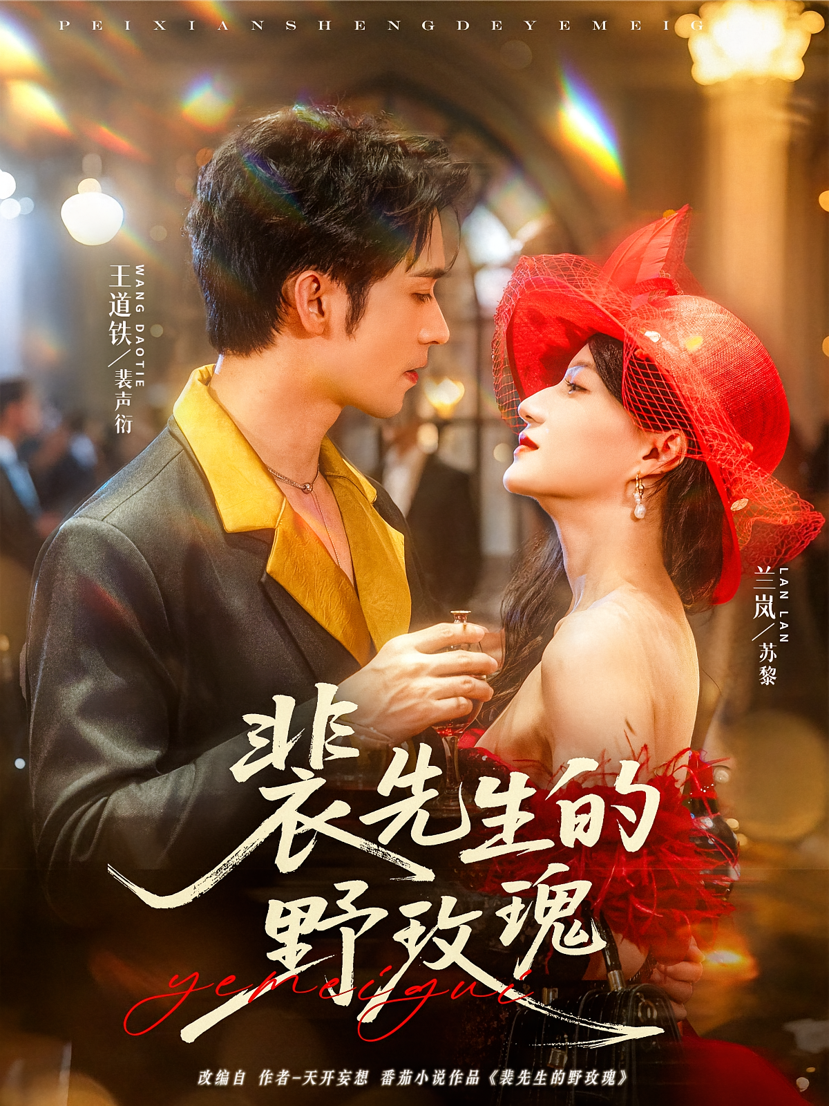 裴先生的野玫瑰 都市情感·总裁·全72集 兰岚&王道铁&王梦妍